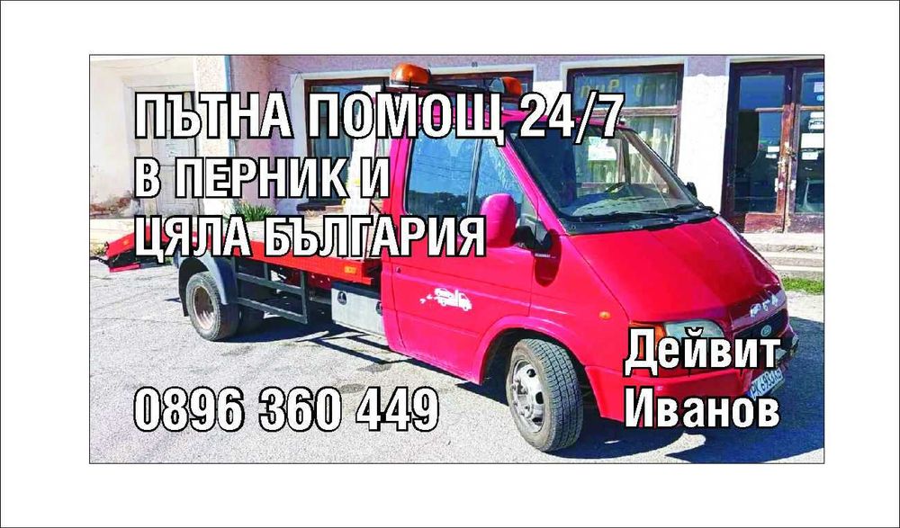 Пътна помощ 24/7