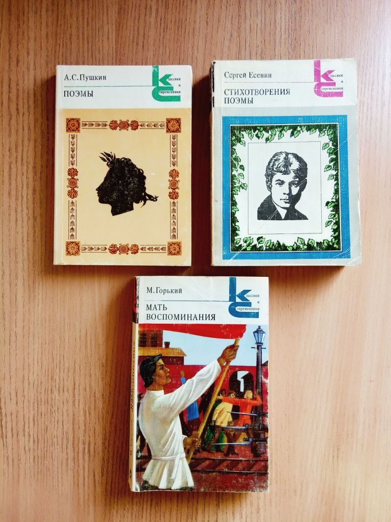 Продам книги Классики и Современники