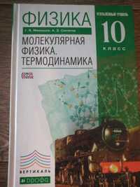 Физика 10 класс молекулярная мякишев Синяков Пинский новый учебник