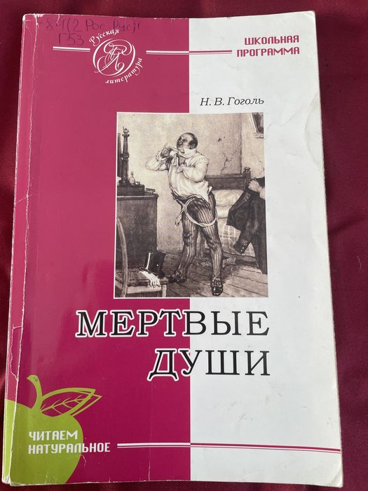 продам книгу “Мертвые души”