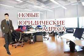 Аренда Юридический адрес | Виртуал офис