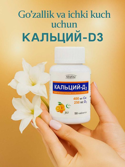 Кальций-Д3 жевательные таблетки со вкусом апельсина № 50