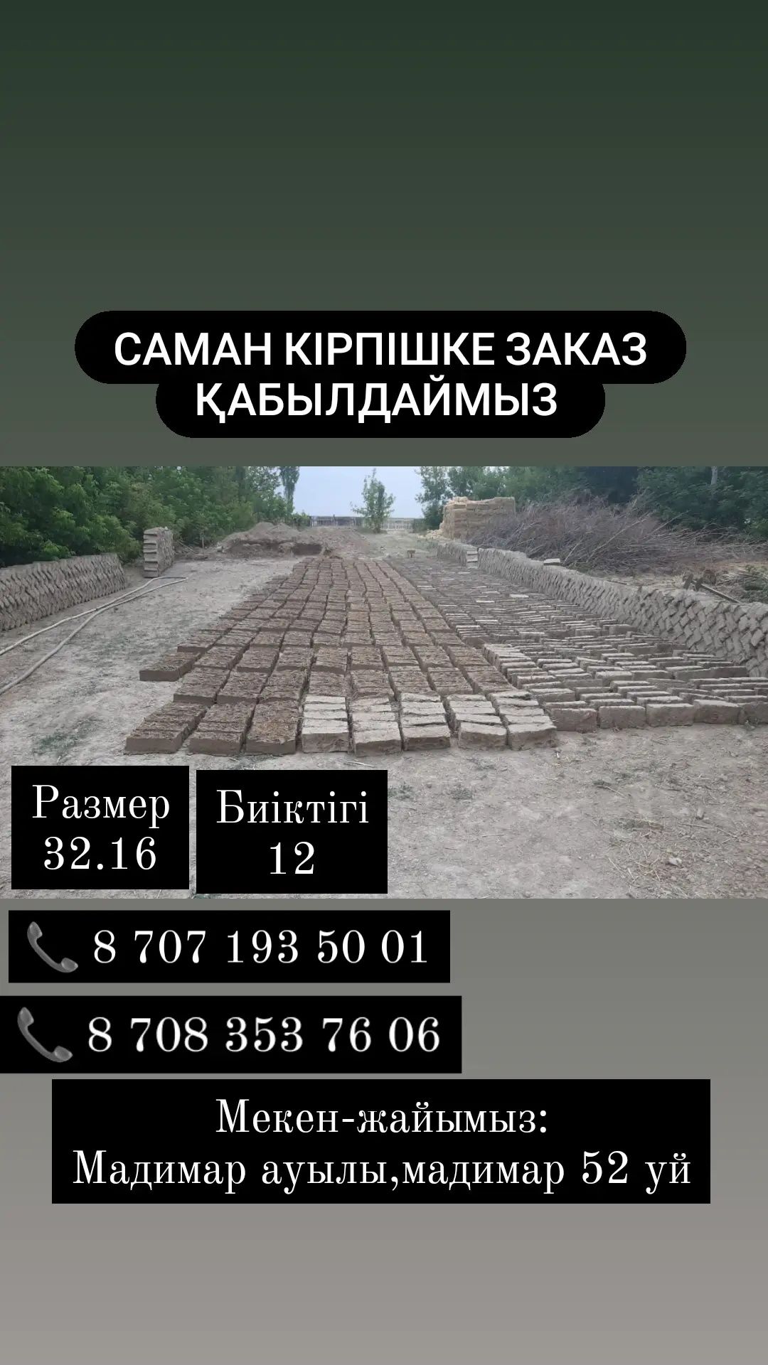 Саман кирпишке заказ кабылдаймыз хабарласыныздар ..