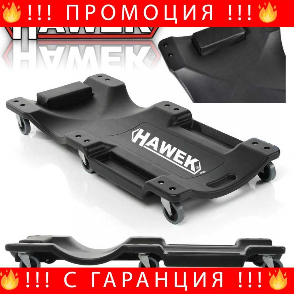 НЕМСКА Автомоньорска лежанка HAWEK , HW-1043 + ЛЕД ФЕНЕР