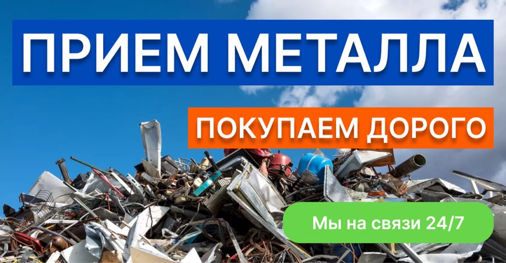 Прием метал Металлом принимаем