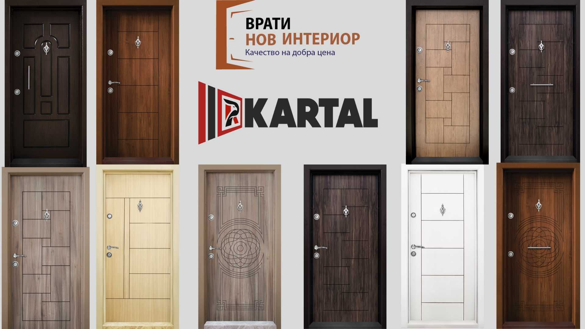 Интериорни и входни врати
