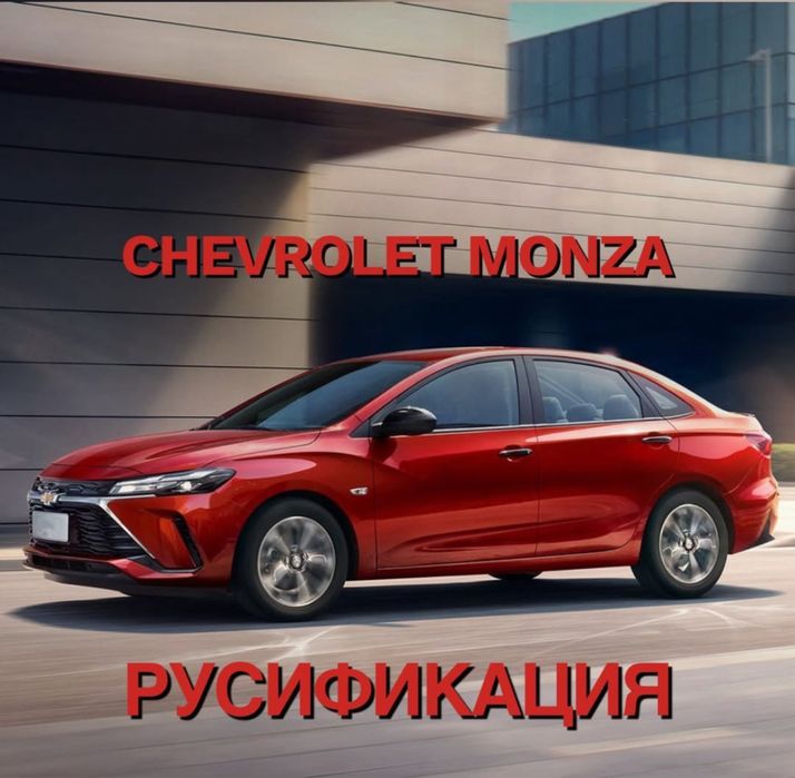 Русификация авто Чанган Х7 плюс 2025,X5 plus, Toyota Camry 80, Monza