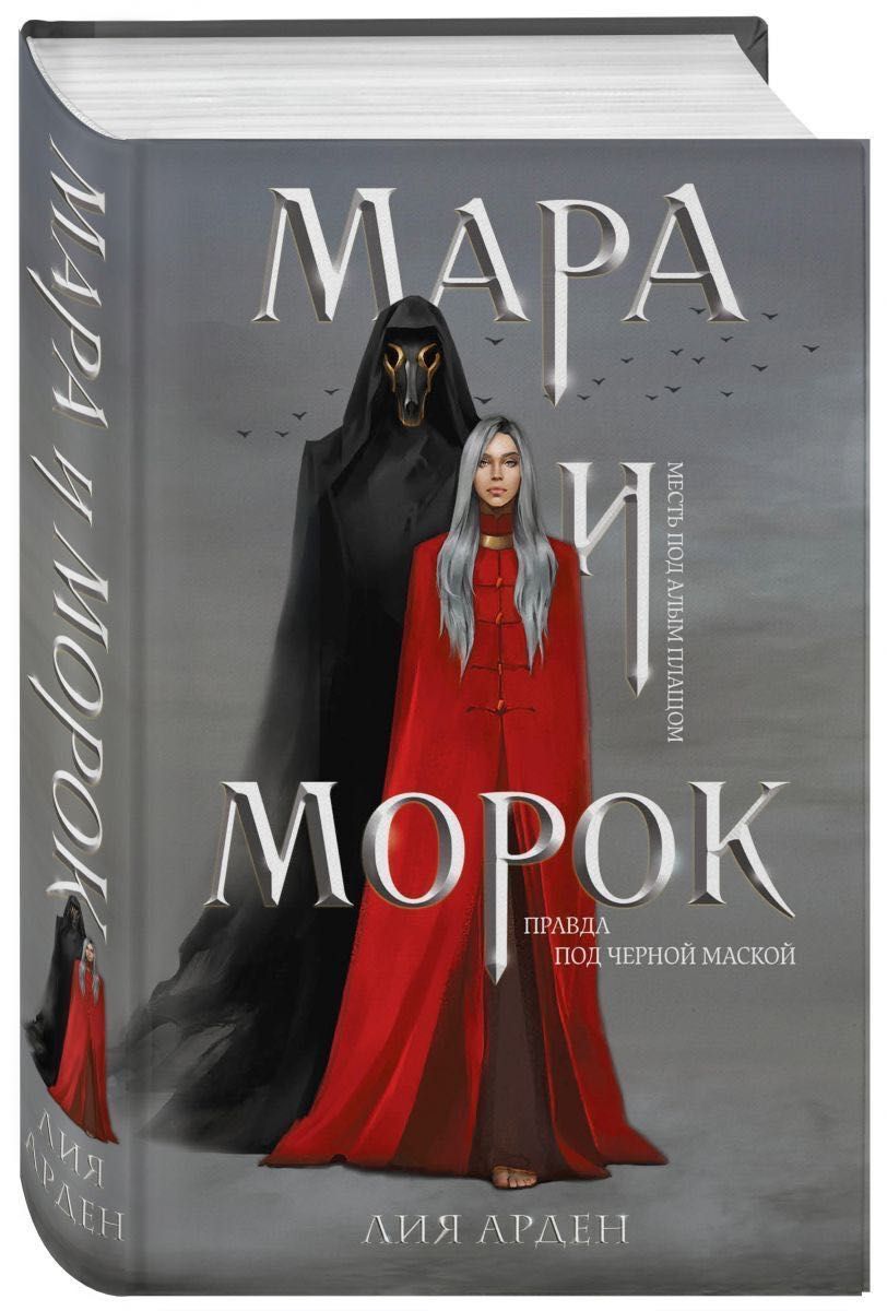 Мара и Морок книга