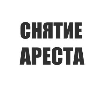 Снятие ареста со счетов