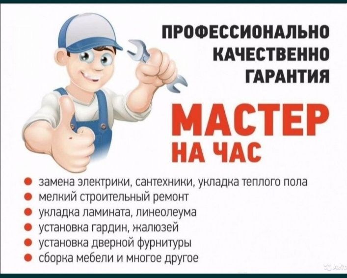 Муж на час, мелкосрочный ремонт