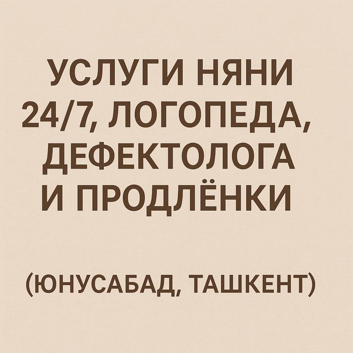 Услуги няни 24/7, логопеда, дефектолога и продлёнки