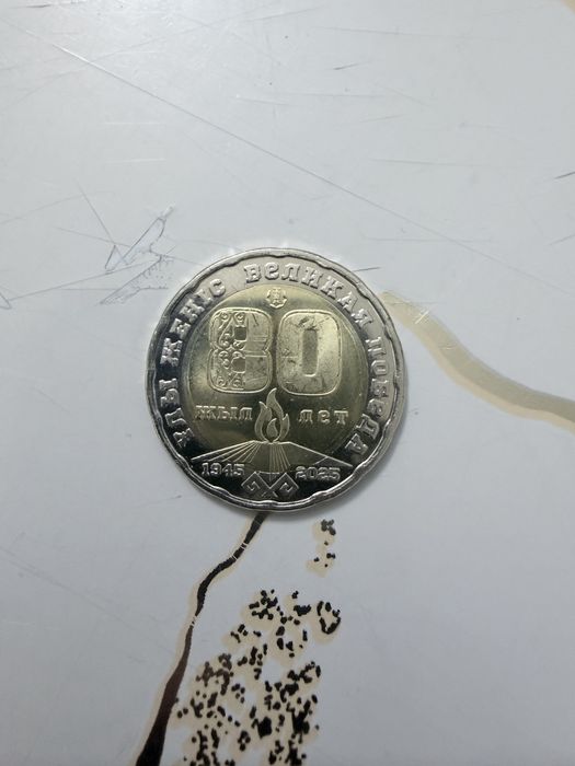 Продам монету 200 тенге юбилейную 80 лет великой победы