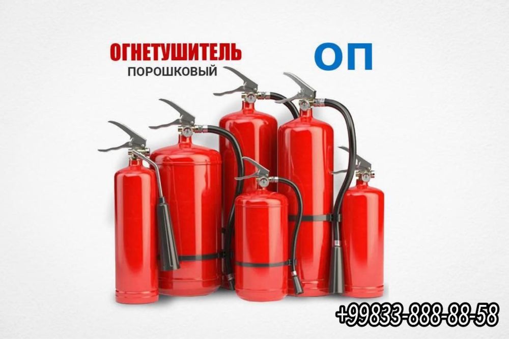 Огнетушитель оп-10 кг порошковый