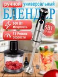 Погружной блендер, Sonifer SF-8091, 5 в 1 Blender, Sonifer SF-8091