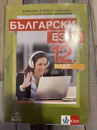 Учебник по български език за 12 клас