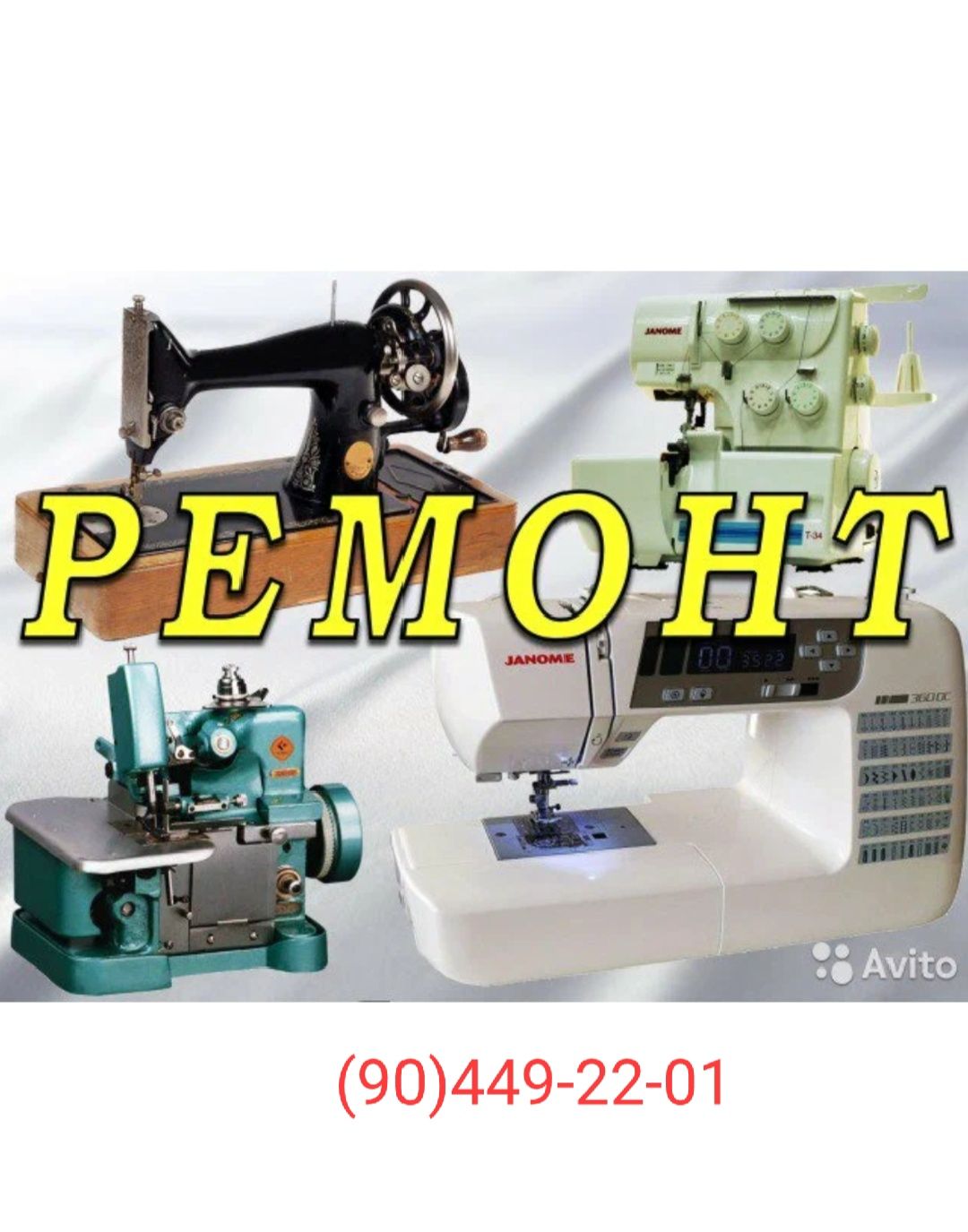 Ремонт швейных машин