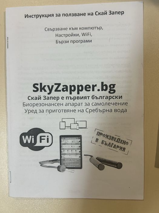Скай Запер. Биорезонанс и Сребърна вода