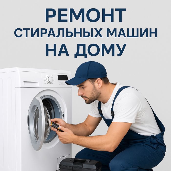 Ремонт стиральных машин