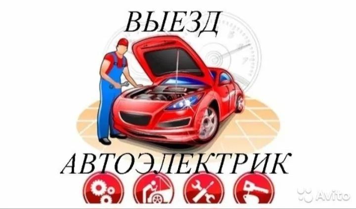 Автоэлектрик