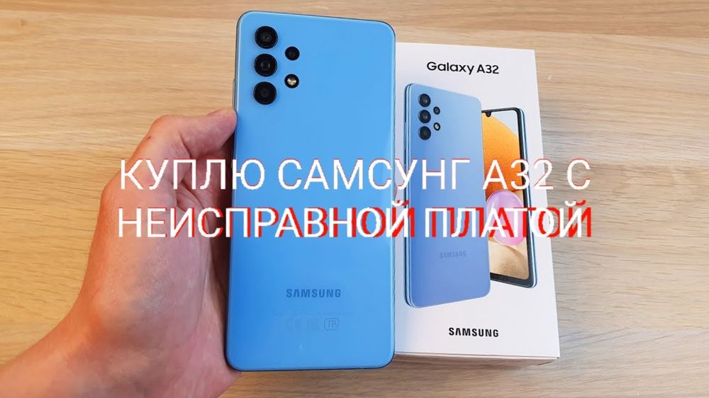 Самсунг А 32 с неисправной платой