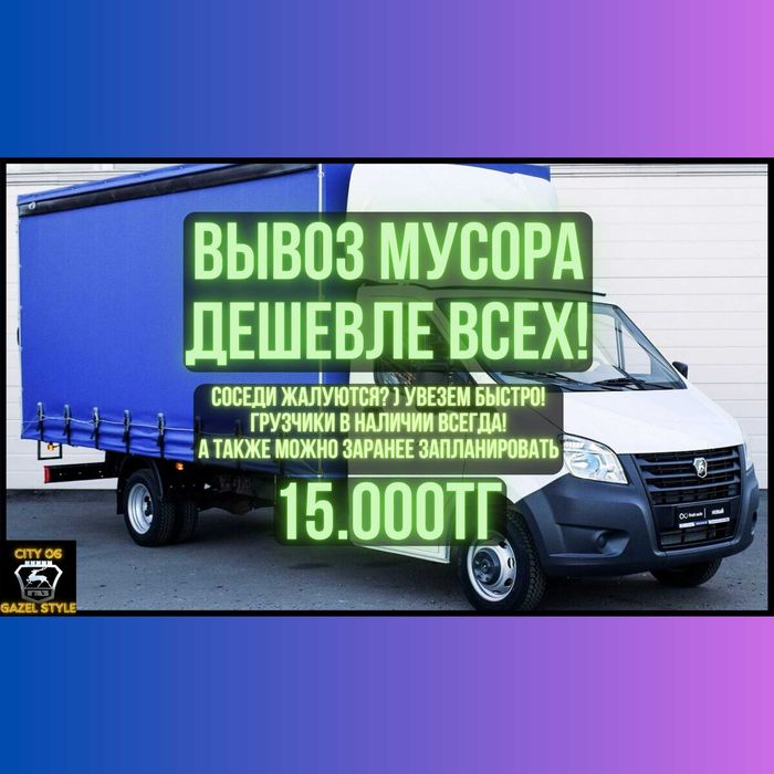 Газель грузоперевозки для мусора вывоз 15000тг + грузчики