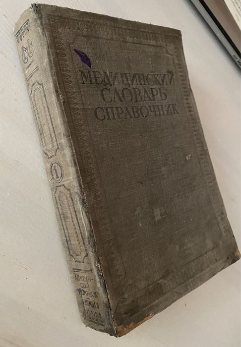 Медицинский словарь справочник Н.А Семашко