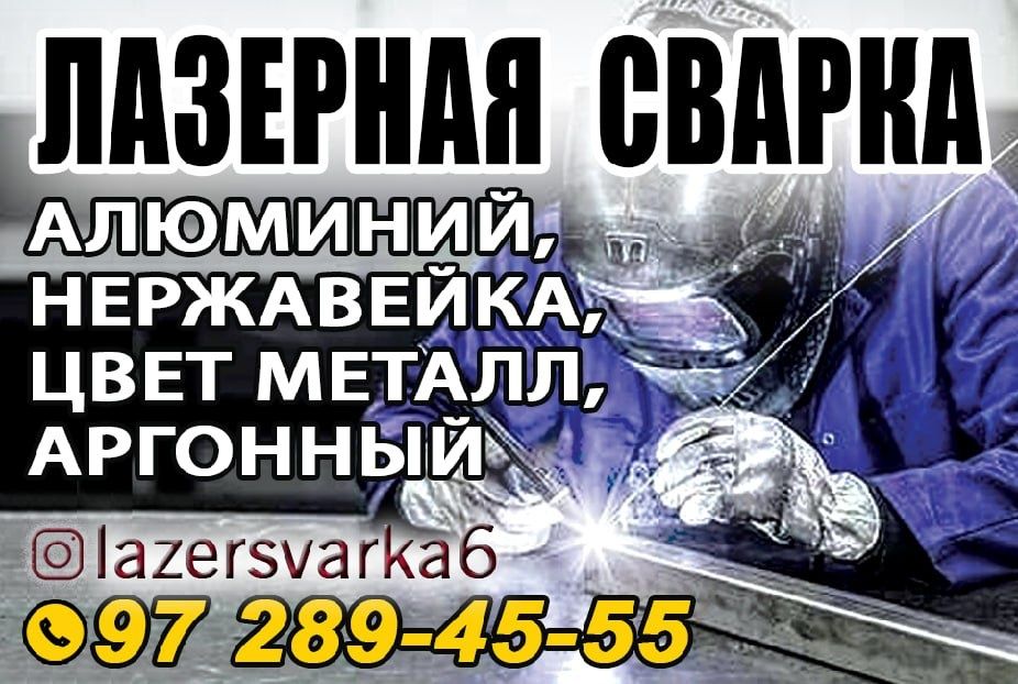 Нержавейка Алюмин сварка иш киламиз