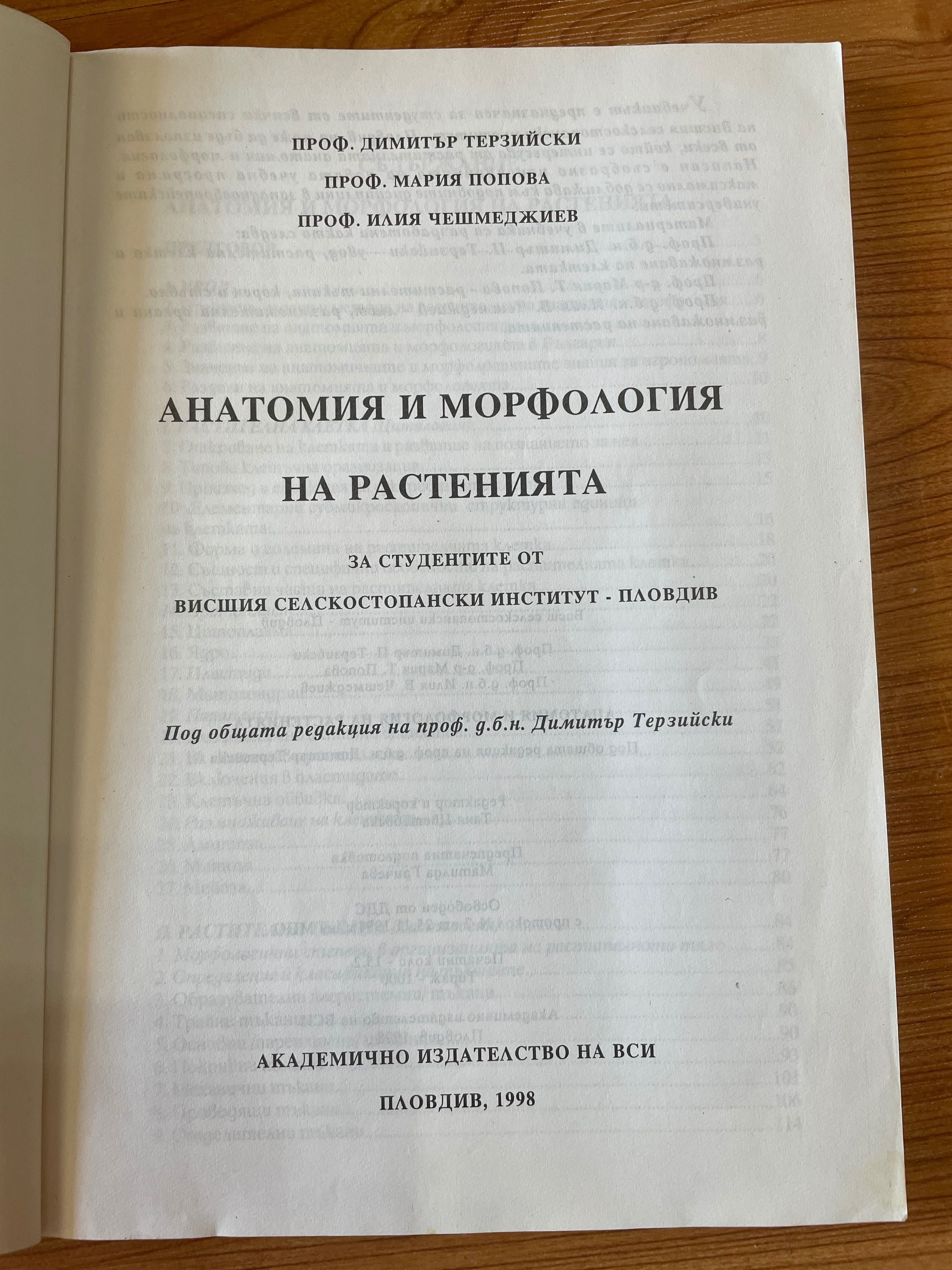 Анатомия и Морфология на Растенията