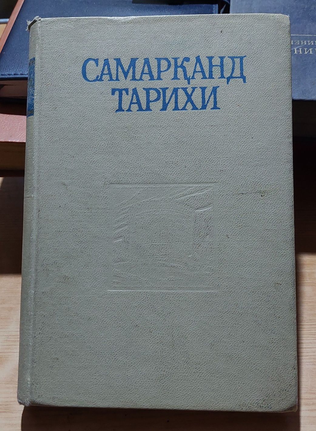 Книга Самарканд тарихи 1971 года тираж 10000 штук.