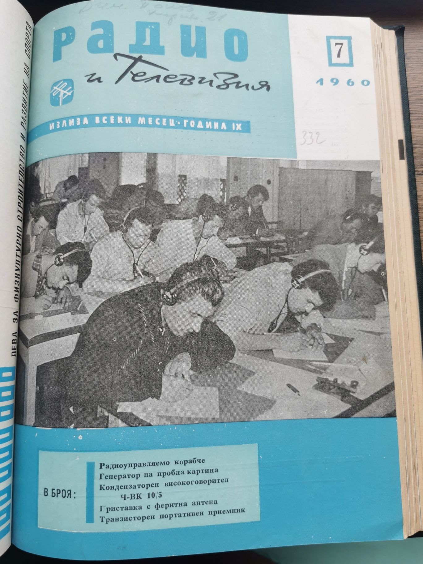 Технически сборник Радио и Телевизия 1960г