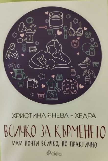 Всичко за кърменето книга