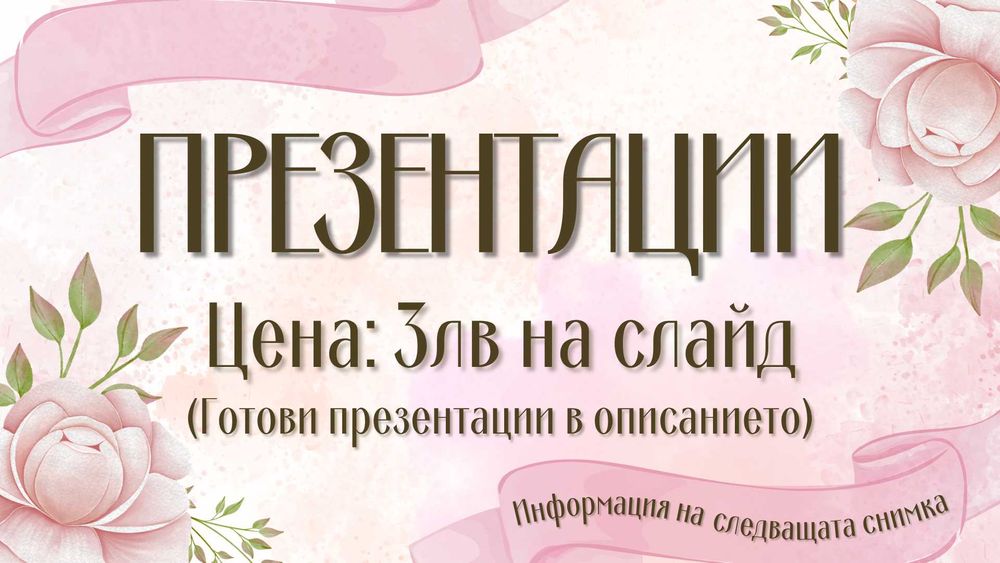 Изготвям презентации (PowerPoint) 3лв/слайд