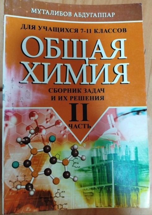 Общая химия сборник задач и их решения 7-11 Кл Муталибов Абдугаппар