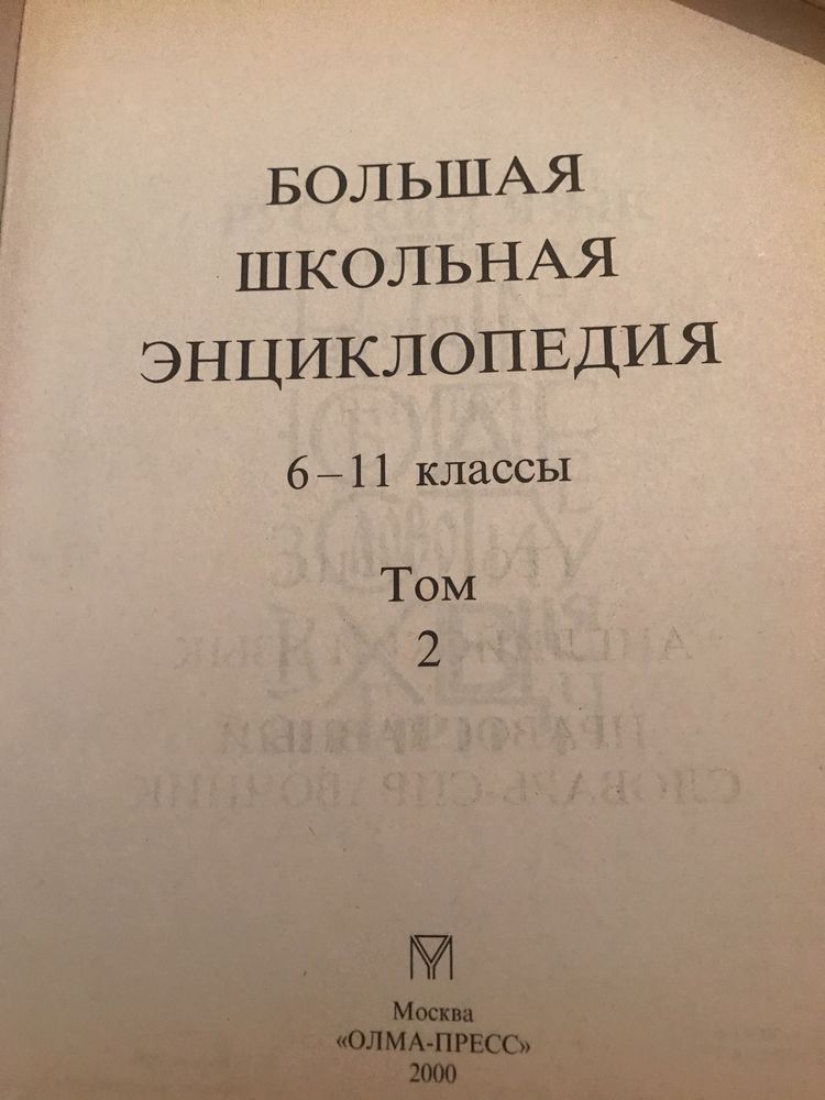 Большая школьная энциклопедия 2 тома