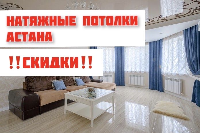 Натяжные потолки.потолок Астана