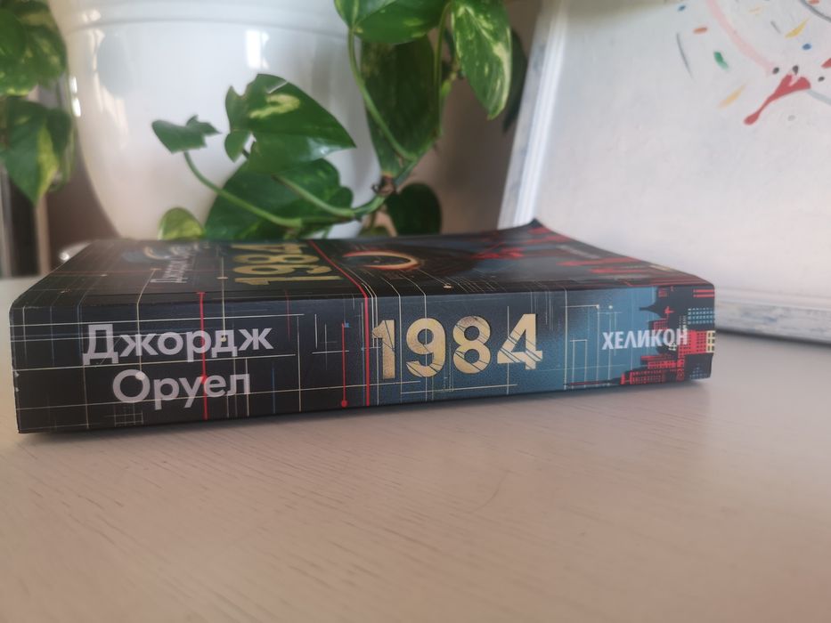 1984-Джордж Оруел