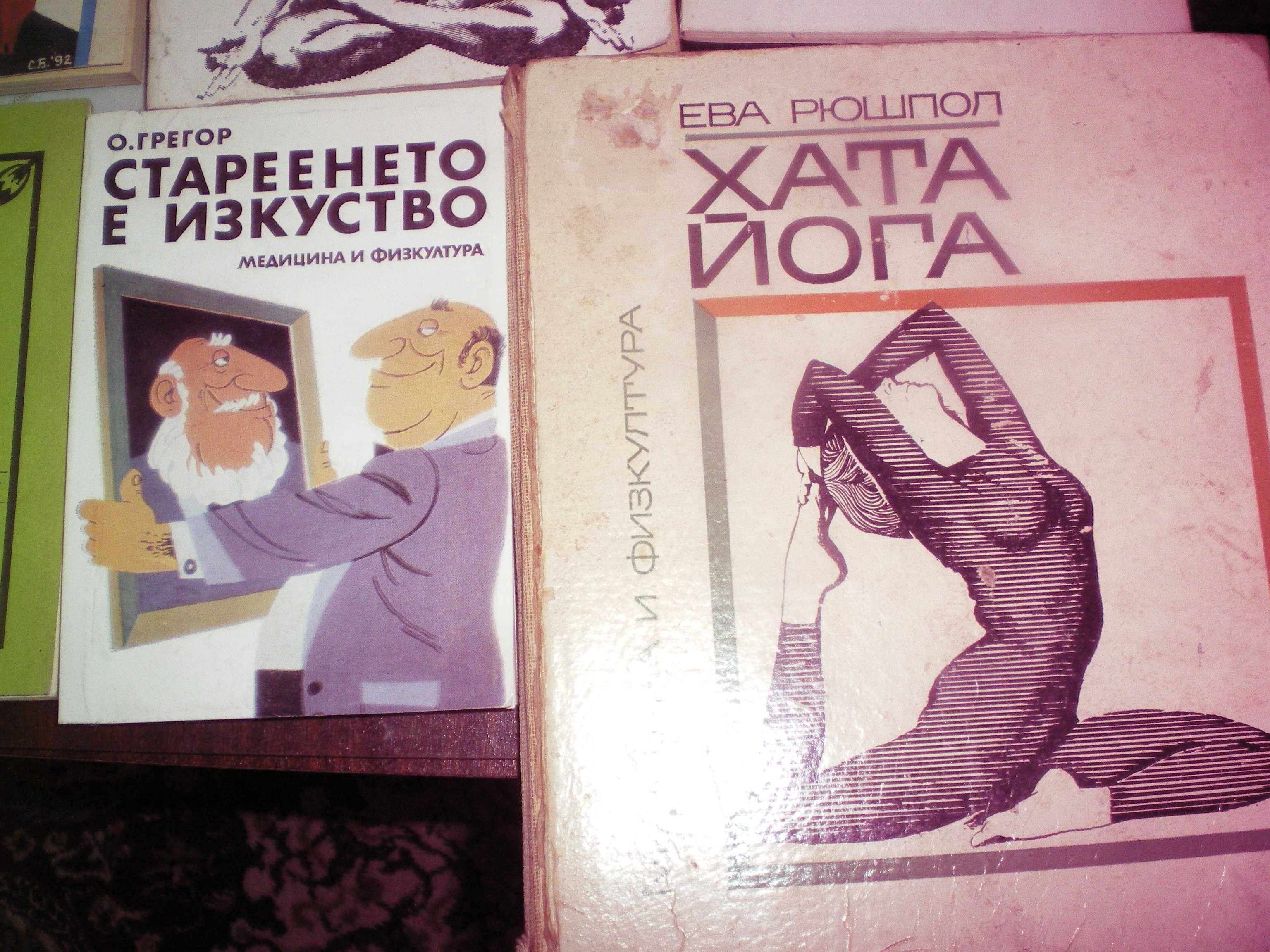 Книги за йога и природосъобразен живот
