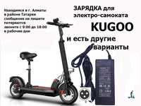 ЗАРЯДКА на электро-самокаты KUGOO с аккумулятором на 36 и 48 вольт