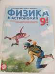 Учебник по Физика и астрономия за 9 клас-Булвест