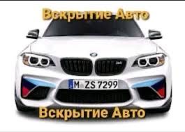 МЕДВЕЖАТНИК вскрыть машину Вскрытие Авто