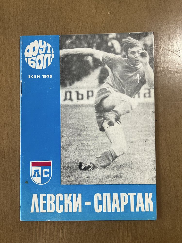 Футболни програмки на ЛЕВСКИ. Програми и списания на ЛЕВСКИ СПАРТАК