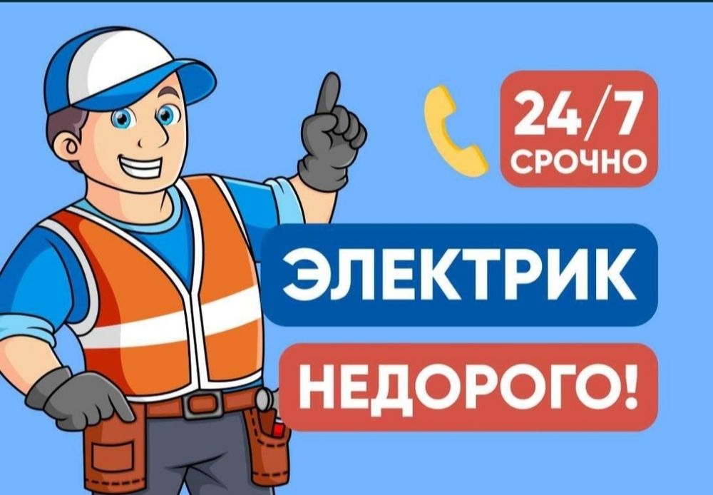 Электрик 24/7 все виды услуги электрика