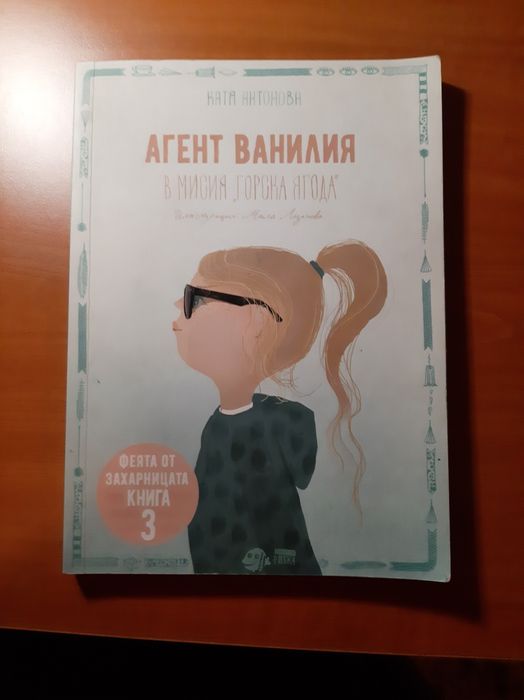 3 част от поредицата ''Феята от захарницата''