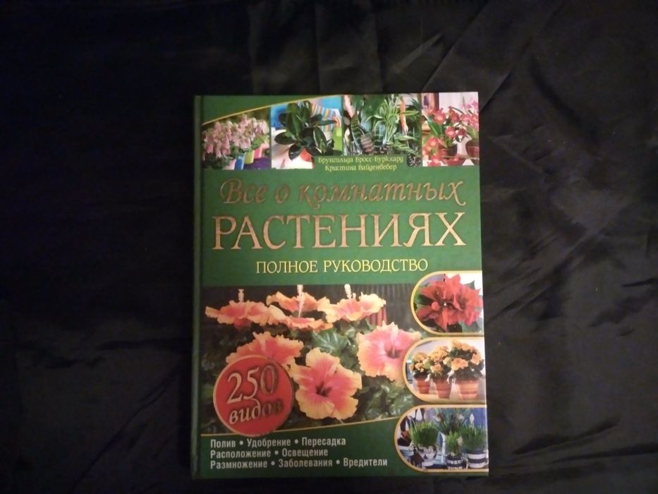 Подарочная энциклопедия "Всё о комнатных растениях"