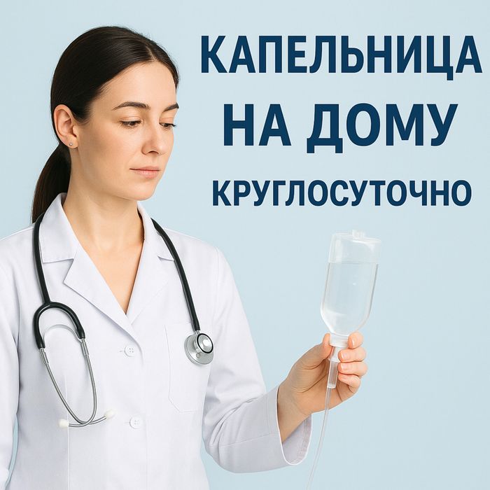 Похмелье? Капельница на дому Выезд быстро  24/7