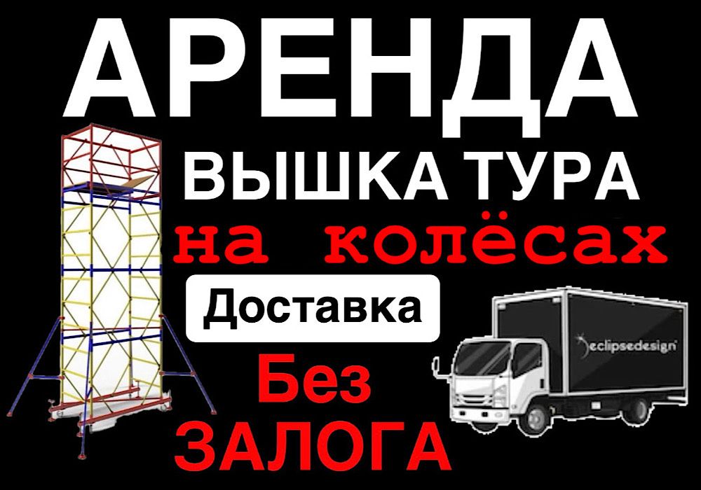 ВЫШКА ТУРЫ на колесах АРЕНДА БЕЗ ЗАЛОГА, леса на роликах Астана
