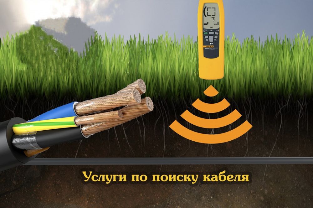 Поиск (трассировка) кабелей и проводов.