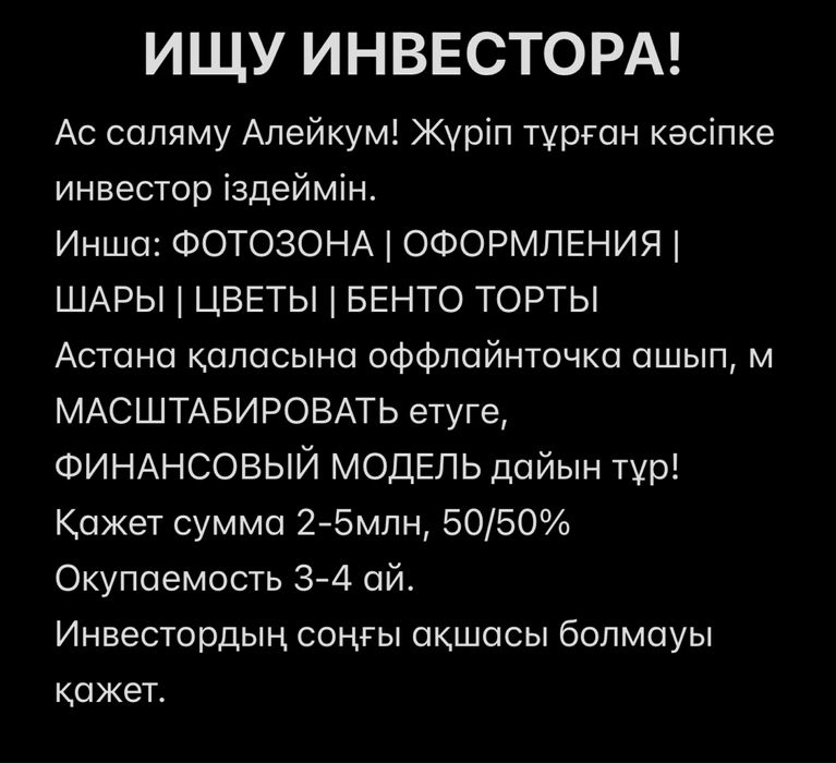 Ищу инвестор г.Астана