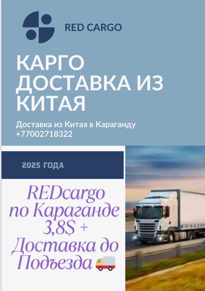 REDКарго доствка до Подъеза