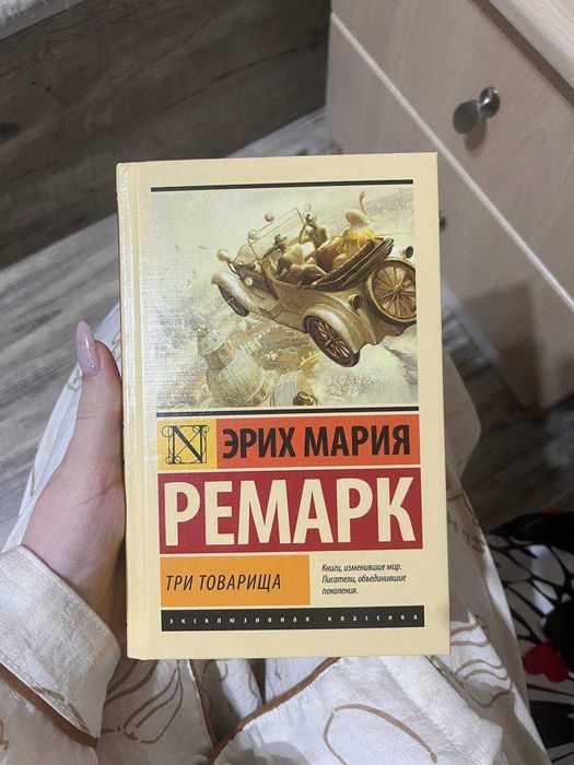 книга "три товарища"